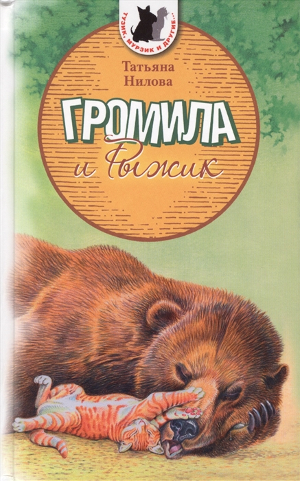 

Громила и Рыжик