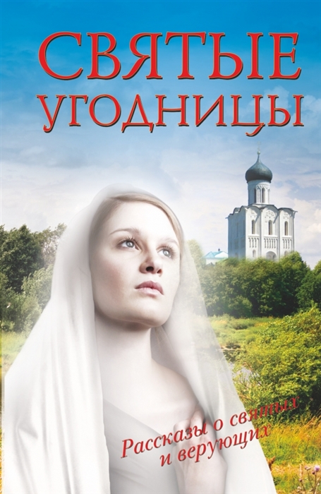 

Святые угодницы