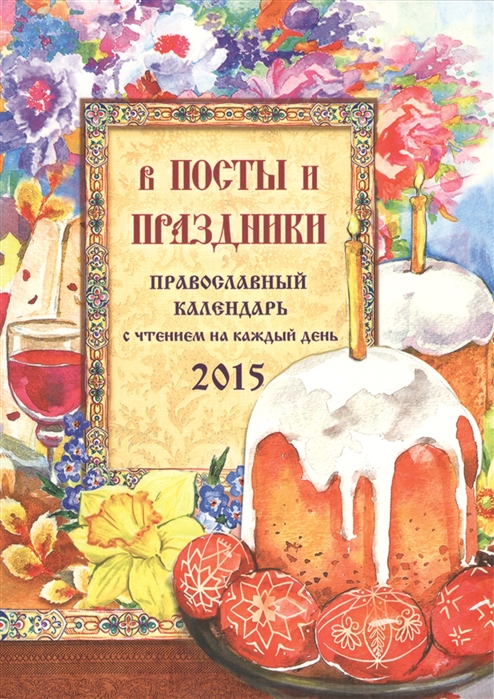 

В посты и праздники Православный календарь с чтением на каждый день 2015