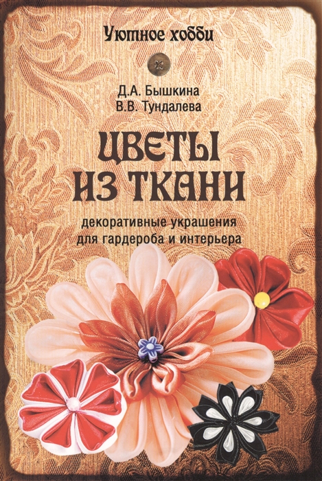 

Цветы из ткани Декоративные украшения для гардероба и интерьера