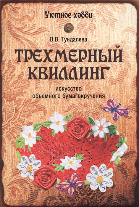 Тундалева В. - Трехмерный квиллинг Искусство объемного бумагокручения