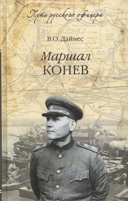 

Маршал Конев