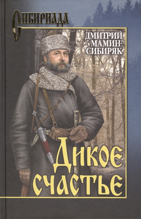 

Дикое счастье