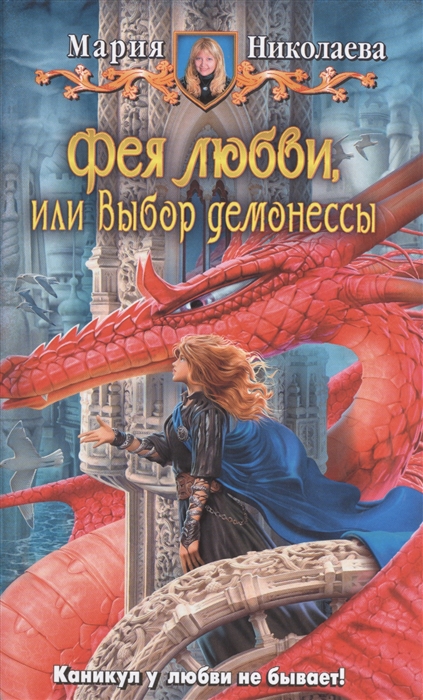 

Фея любви или Выбор демонессы Роман