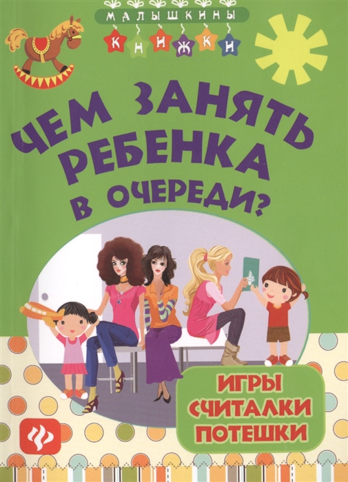 

Чем занять ребенка в очереди Игры считалки потешки