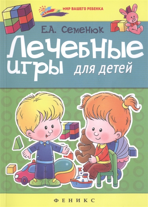 

Лечебные игры для детей