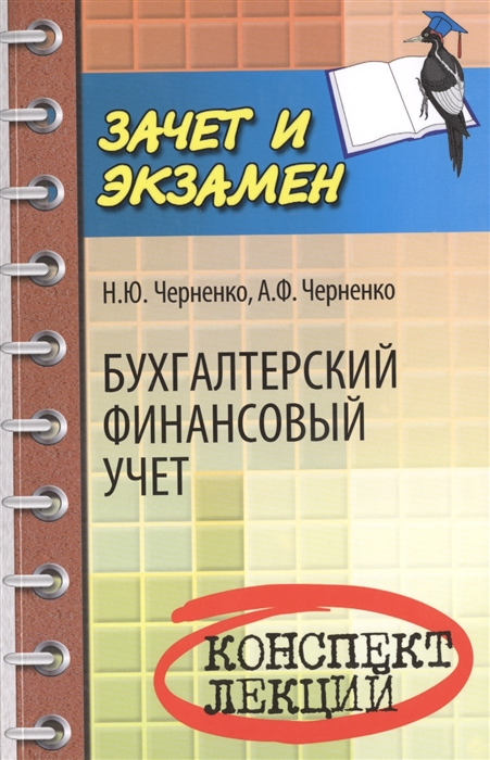 

Бухгалтерский финансовый учет Конспект лекций