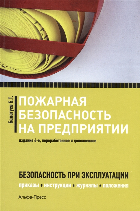 

Пожарная безопасность на предприятии Приказы акты журналы протоколы планы инструкции 4-е издание переработанное и дополненное