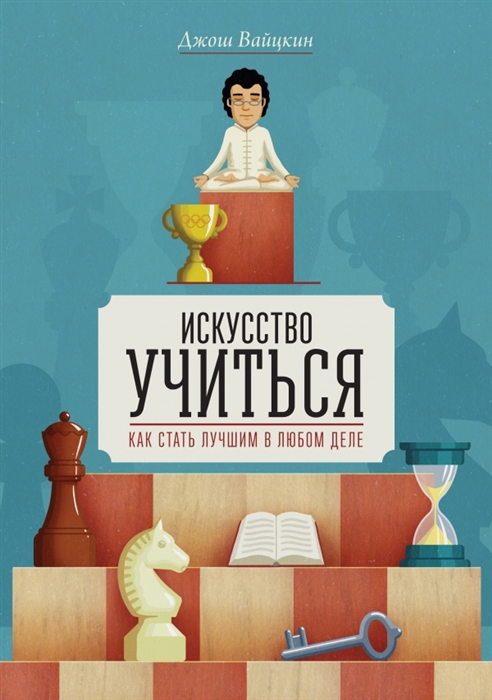 

Искусство учиться Как стать лучшим в любом деле