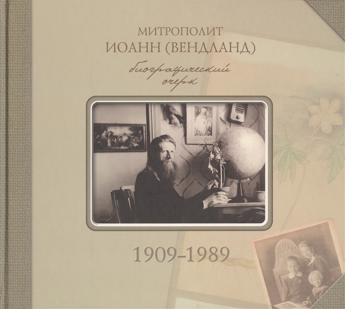 

Митрополит Иоанн Вендланд Биографический очерк 1909-1989
