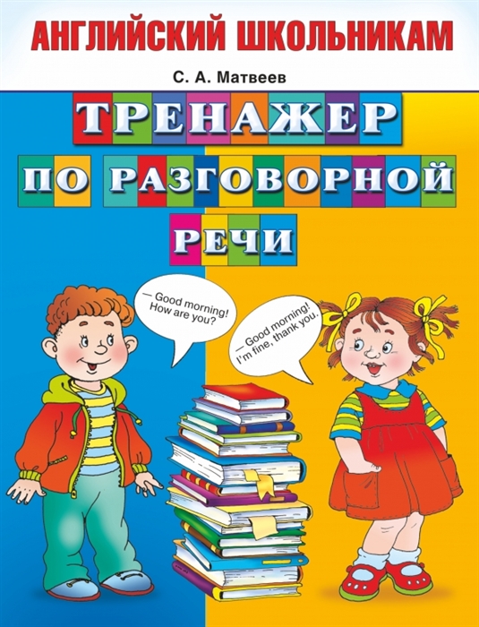 

Тренажер по разговорной речи