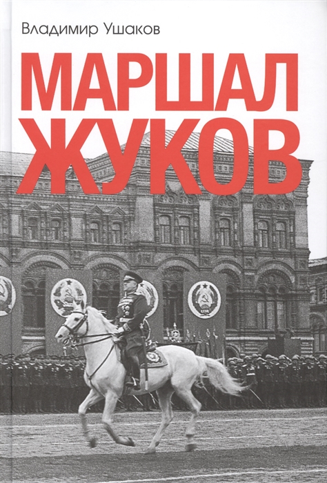 

Маршал Жуков