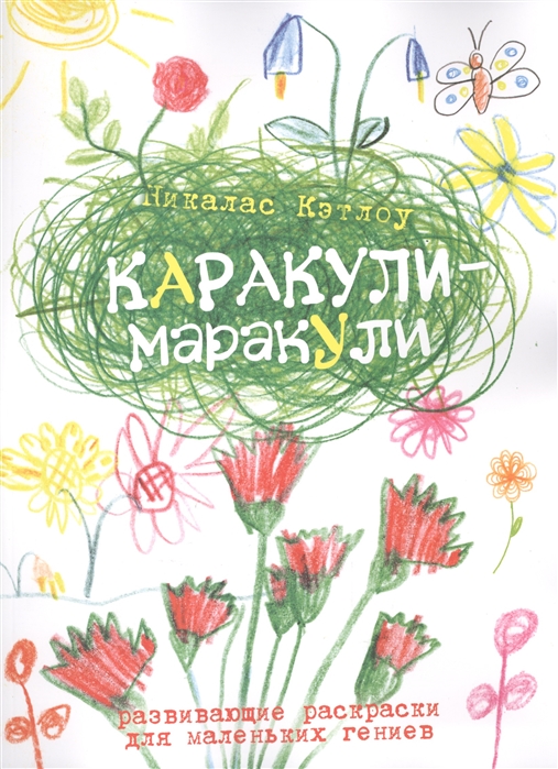 

Каракули-маракули Развивающие раскраски для маленьких гениев Выпуск 6