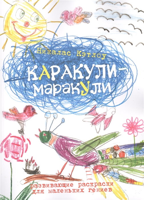 

Каракули-маракули Развивающие раскраски для маленьких гениев Выпуск 7