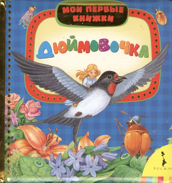 

Дюймовочка