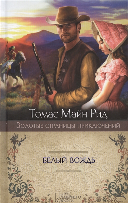 

Белый вождь Роман