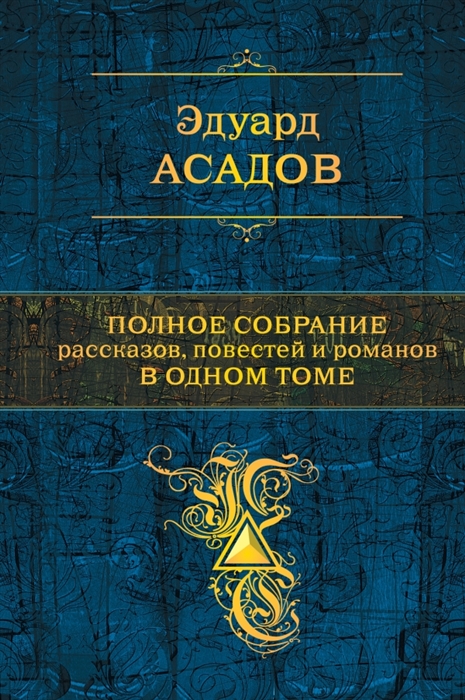 

Эдуард Асадов Полное собрание рассказов повестей и романов в одном томе