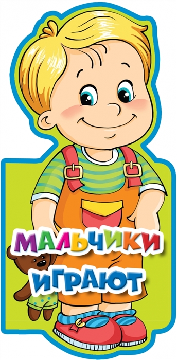 

Мальчики играют