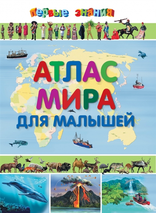 

Атлас мира для малышей