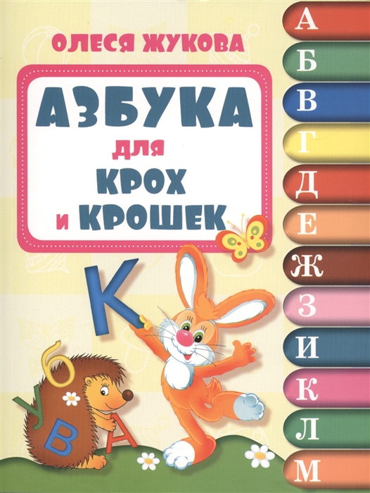 

Азбука для крох и крошек 1-2 года