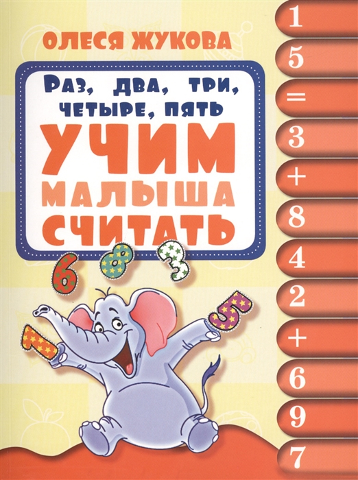 

Раз, два, три, четыре, пять. Учим малыша считать. 1-2 года