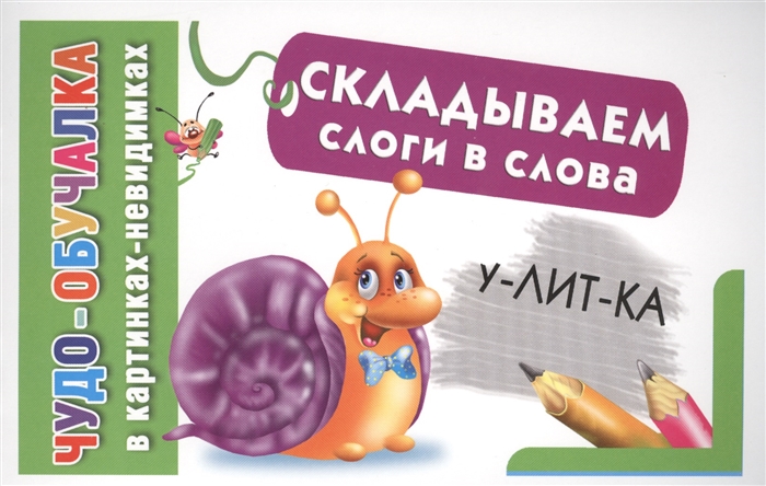 

Складываем слоги в слова