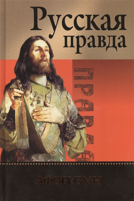 

Русская Правда Афоризмы