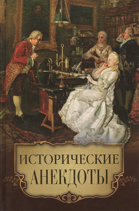 

Исторические анекдоты