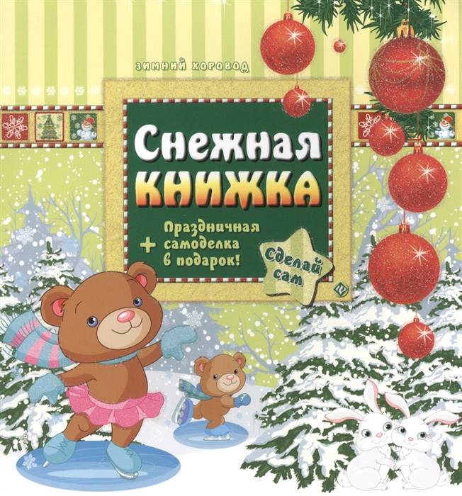 Гордиенко С. - Снежная книжка Праздничная самоделка в подарок