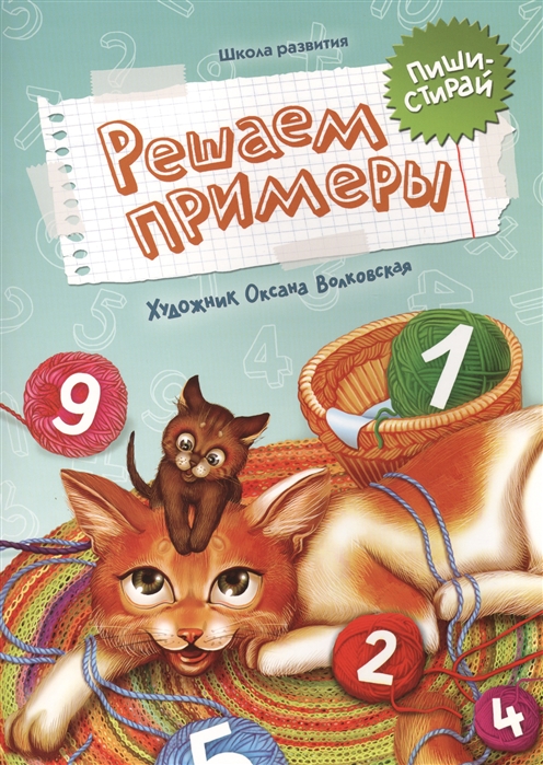 

Решаем примеры Пиши-стирай