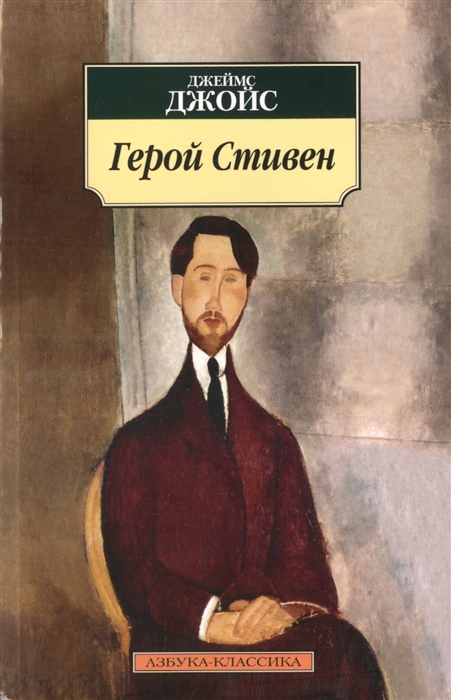 

Герой Стивен
