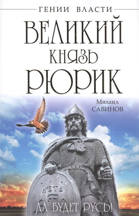 

Великий князь Рюрик Да будет Русь