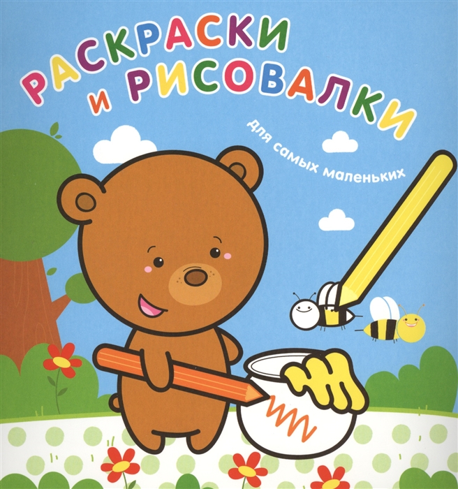 

Раскраски и рисовалки для самых маленьких медвежонок