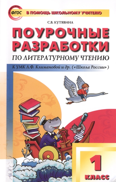 

Поурочные разработки по литературному чтению. 1 класс. К УМК Л.Ф. Климановой и др. ("Школа России")