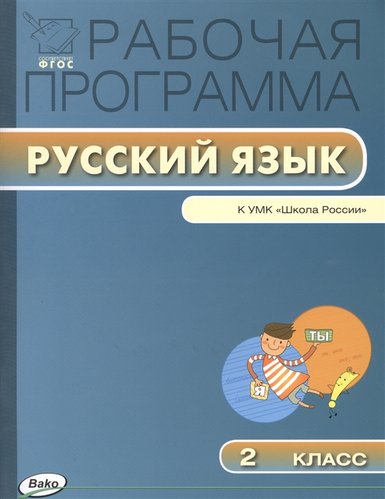 

Рабочая программа по русскому языку 2 класс К УМК В П Канакиной В Г Горецкого и др Школа России