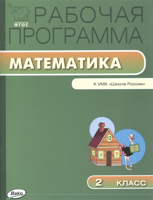 

Рабочая программа по математике 2 класс К УМК М И Моро и др Школа России