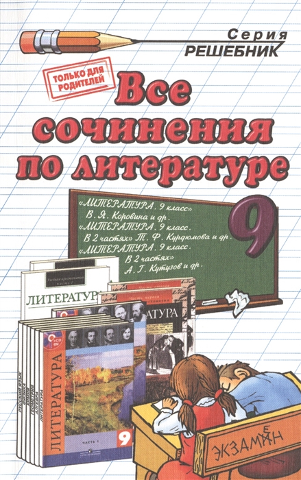 

Все сочинения по литературе за 9 класс К учебникам Литература 9 кл В 2 ч учеб -хрестоматия для общеобразоват учреждений Авт -сост Т Ф Курдюмова и др Издание двенадцатое переработанное и исправленное