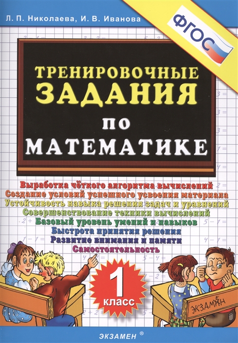 

Тренировочные задания по математике 1 класс Выработка четкого алгоритма вычислений