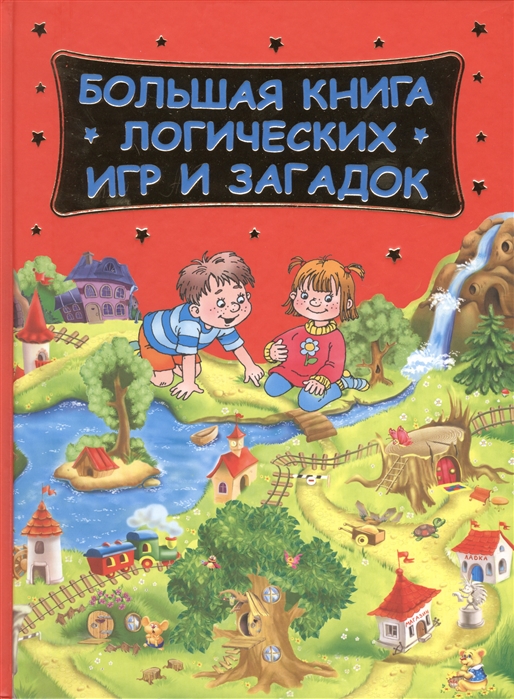 Книга логическая игра. Большая книга логических игр и головоломок. Книга логика в детстве. Большая книга логических игр Шалаева.