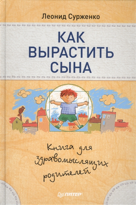 

Как вырастить сына. Книга для здравомыслящих родителей