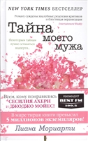 Тайна моего мужа Тайна моего мужа