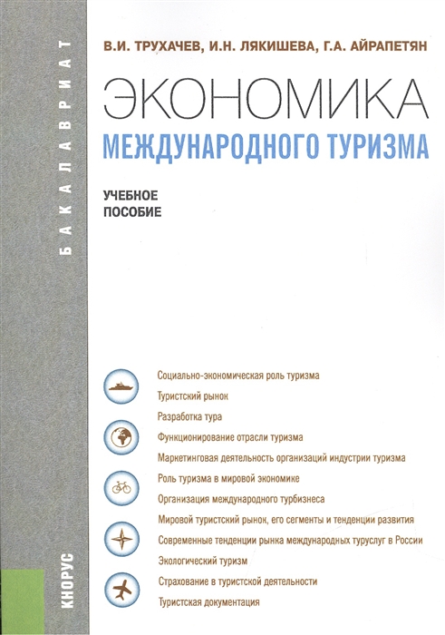

Экономика международного туризма Учебное пособие