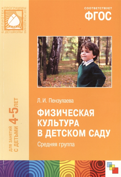 

Физическая культура в детском саду Средняя группа