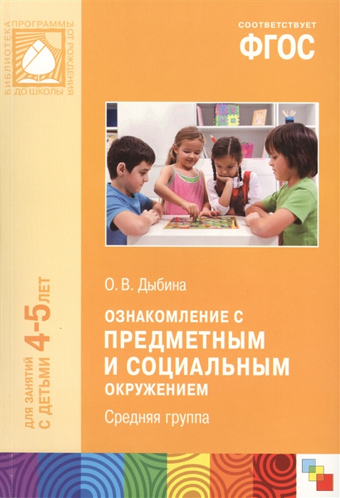 

Ознакомление с предметным и социальным окружением. Средняя группа