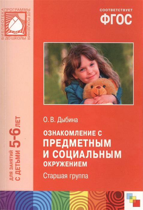 

Ознакомление с предметным и социальным окружением Старшая группа