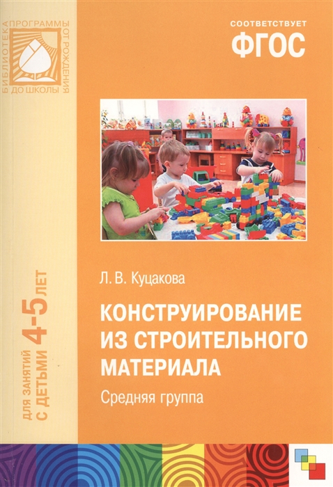 

Конструирование из строительного материала Средняя группа