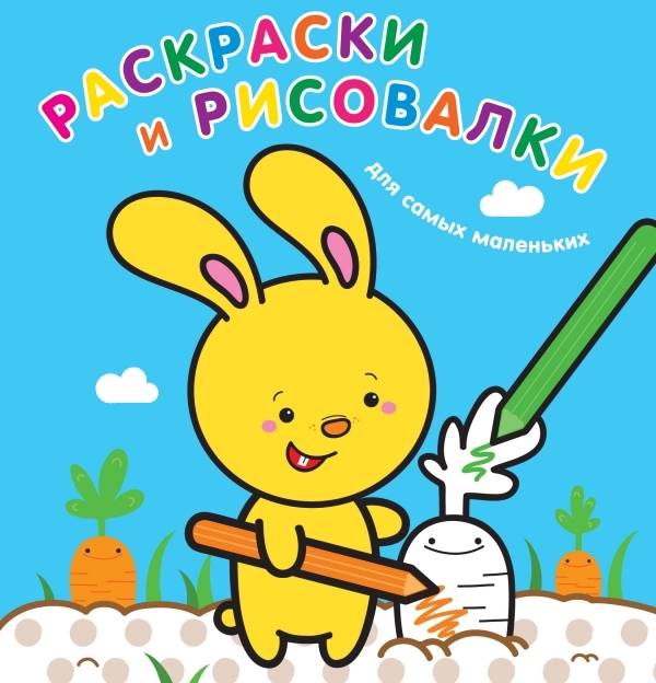 

Раскраски и рисовалки для самых маленьких зайчонок