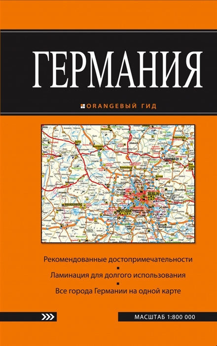 

Германия 1 800000