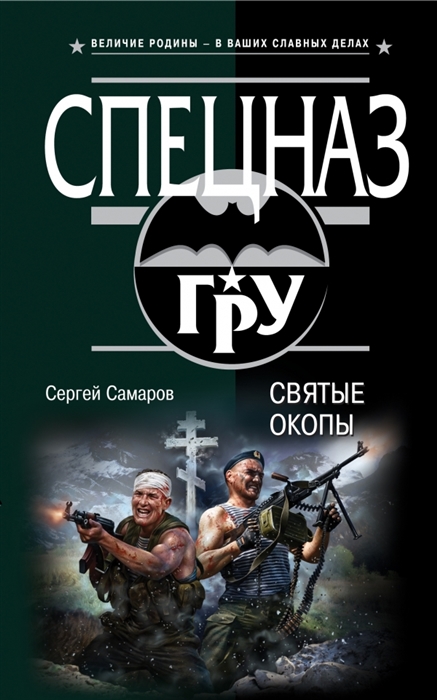 

Святые окопы