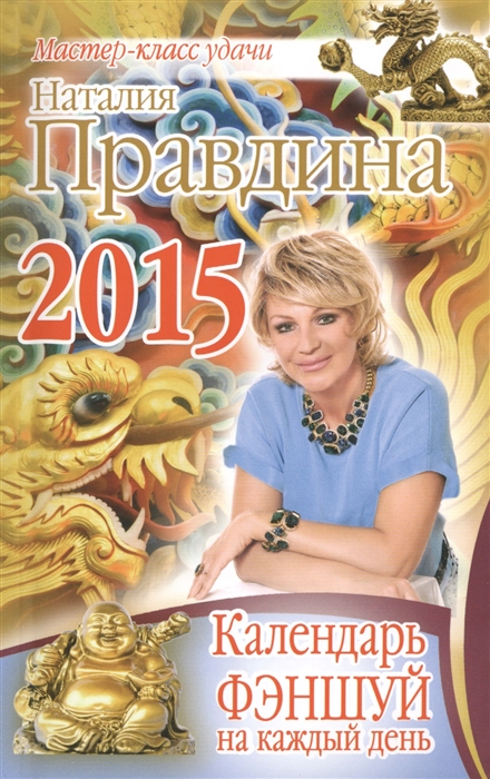 

Календарь фэншуй на каждый день 2015 года
